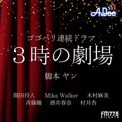ゴゴパリ連続ドラマ 3時の劇場