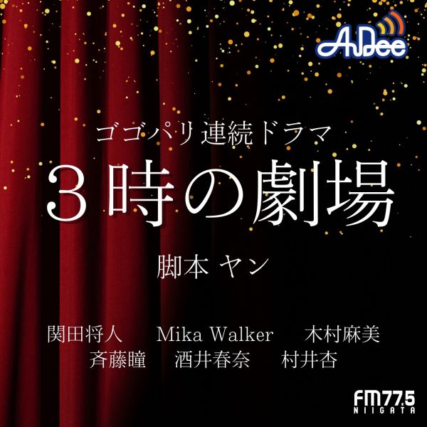 ゴゴパリ連続ドラマ 3時の劇場