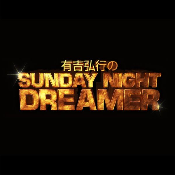 有吉弘行のSUNDAY NIGHT DREAMER
