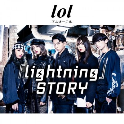 lol-エルオーエル-『lightning』STORY