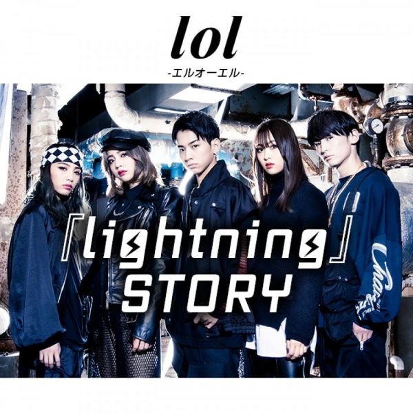lol-エルオーエル-『lightning』STORY