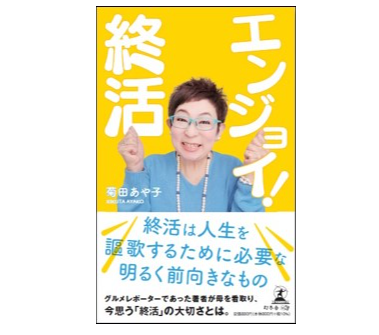 ☆7月度本のプレゼントのお知らせ☆「エンジョイ！終活」10名様プレゼント！