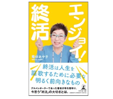 ☆7月度本のプレゼントのお知らせ☆「エンジョイ！終活」10名様プレゼント！