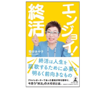 ☆7月度本のプレゼントのお知らせ☆「エンジョイ！終活」10名様プレゼント！