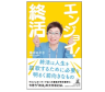 ☆7月度本のプレゼントのお知らせ☆「エンジョイ！終活」10名様プレゼント！