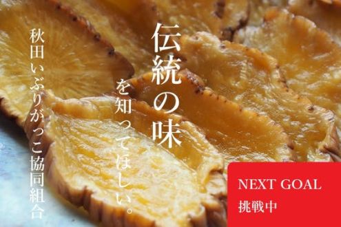 「秋田の漬け物『いぶりがっこ』を広めたい！ 秋田いぶりがっこ協同組合の挑戦」