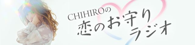 恋愛シンガーソングライターとして注目を集めるCHIHIROがJFN PARK初登場！