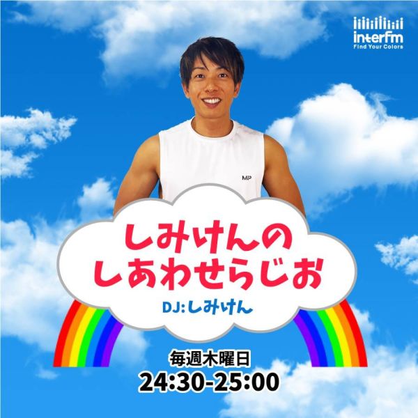 しみけんのしあわせらじお