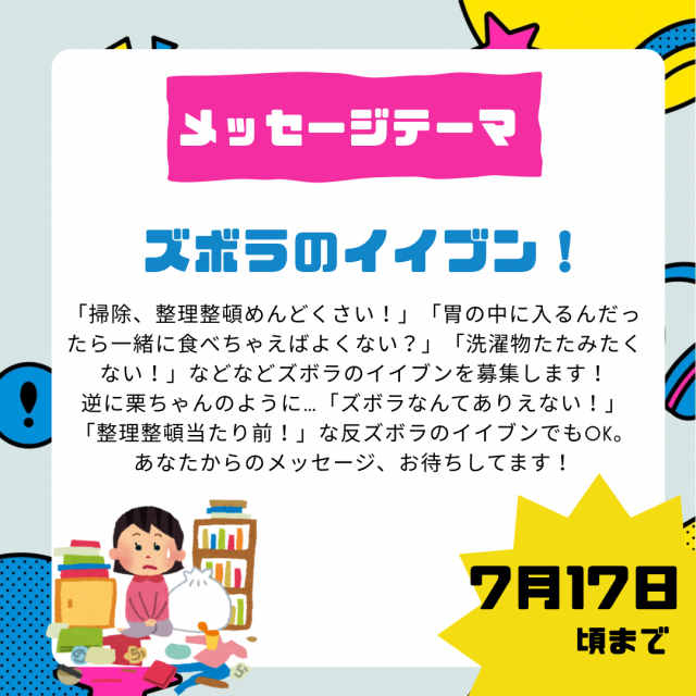 7/25のテーマは「ズボラのイイブン！」
