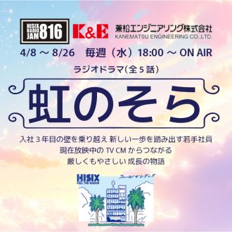 ラジオドラマ 虹のそら 第5話