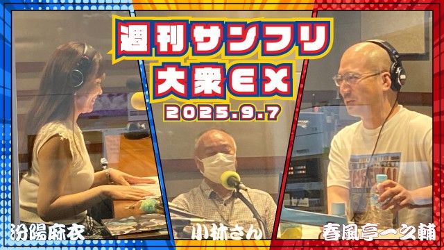 【YouTube更新】週刊サンフリ大衆EX 我らの公開収録を振り返ろう～自分用のアクスタつくろうかな～ の巻