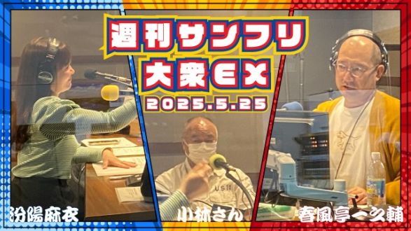 【YouTube更新】週刊サンフリ大衆EX リンゴ、ジョン、ポール・・・メガネかけてるのはリンゴ？の巻