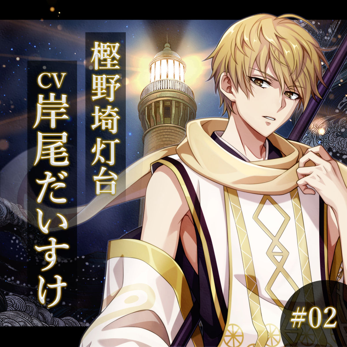 幻想夜話 #02 樫野埼灯台編(CV：岸尾だいすけ)