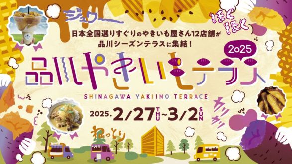 「春を告げるご当地食材」特集！ 今週は東京「品川やきいもテラス2025」会場から生中継