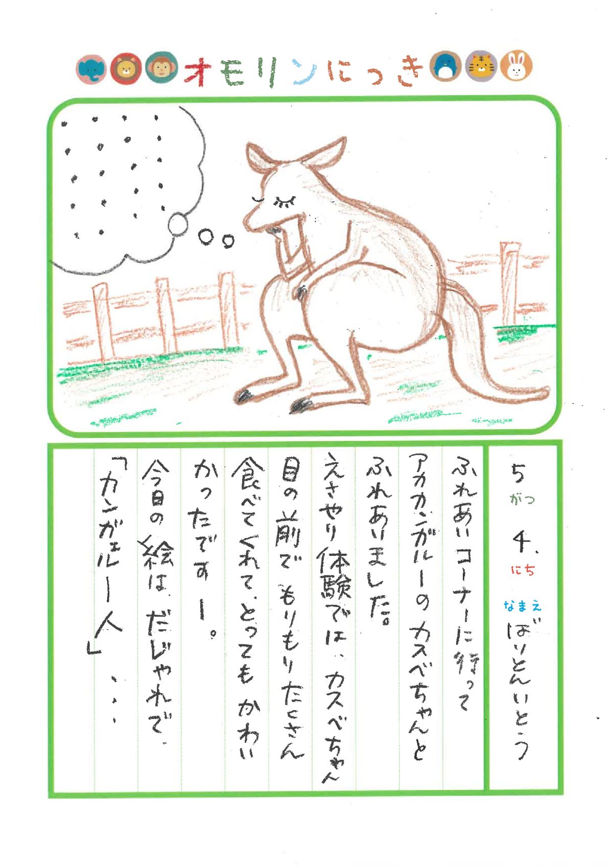 2025年5月4日「カンガルーさんをみできましたよ」