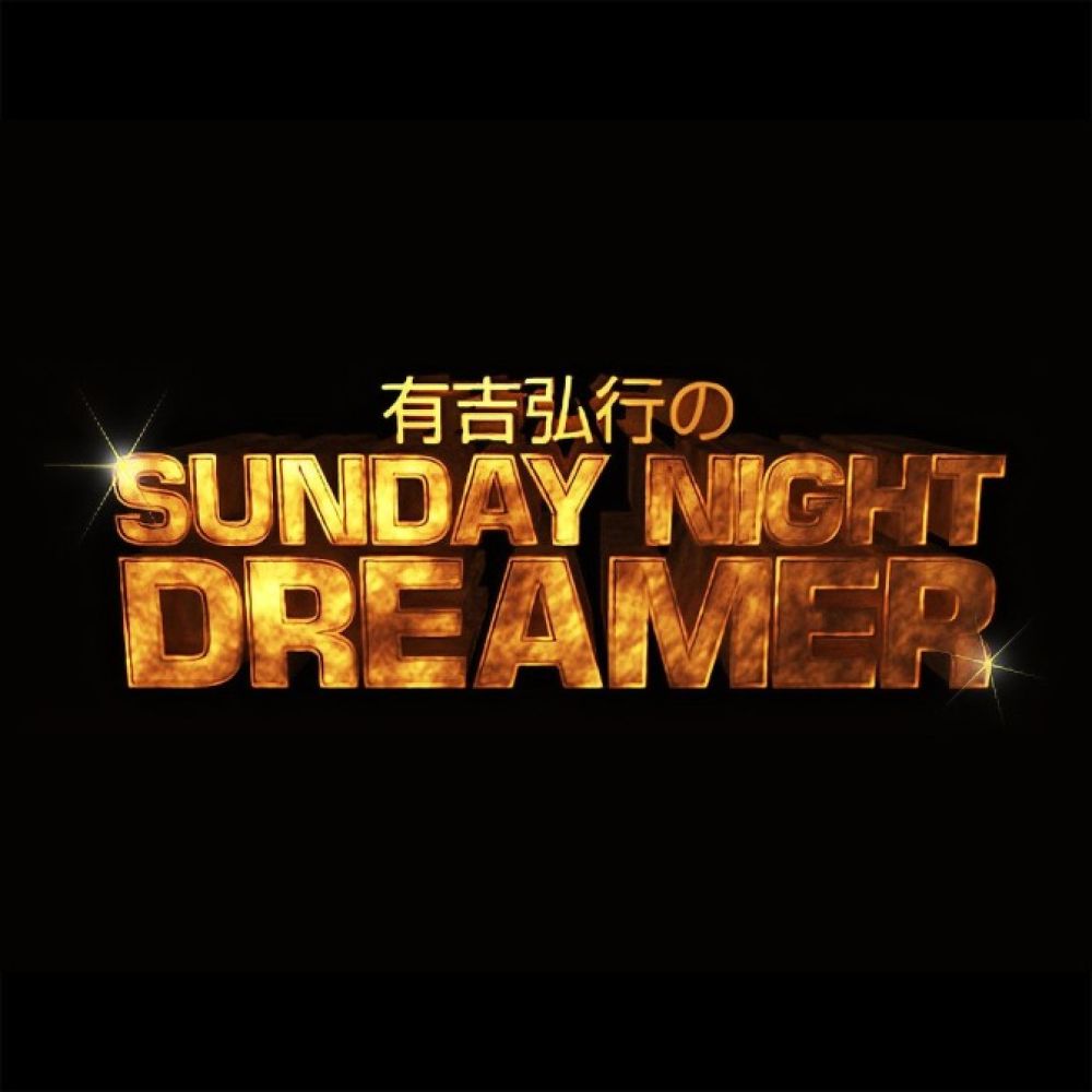 有吉弘行のSUNDAY NIGHT DREAMER