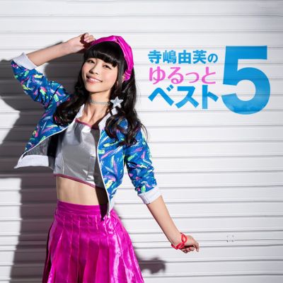 寺嶋由芙のゆるっとベスト5