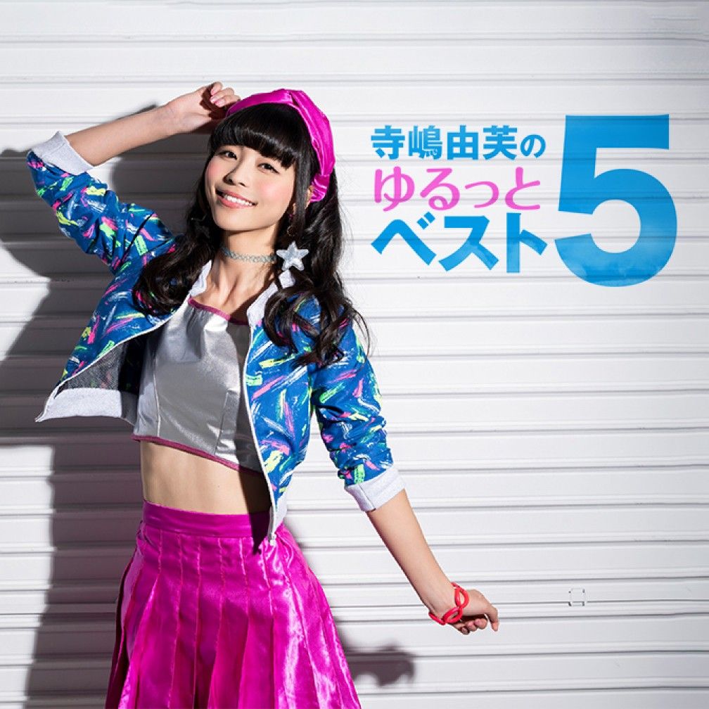 寺嶋由芙のゆるっとベスト5