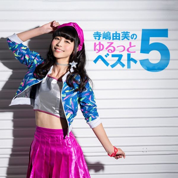 寺嶋由芙のゆるっとベスト5