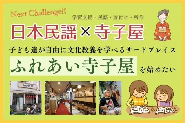「子ども達が文化的教養を自由に学べるサードプレイスを作る！」