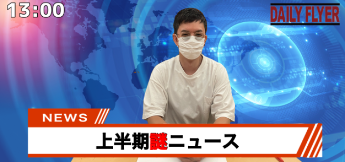 上半期謎ニュース