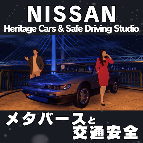 第90回 交通安全をメタバースで学ぶ日産の新たな試み！　ゲスト：日産自動車株式会社　堀越 実