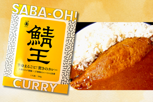 青森･八戸市のご当地レトルトカレー「鯖王」
