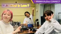 【今週のWhat is Love ?】