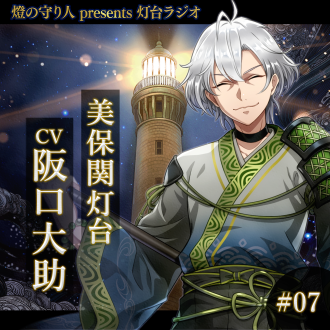 灯台ラジオ #07 美保関灯台編(CV：阪口大助)