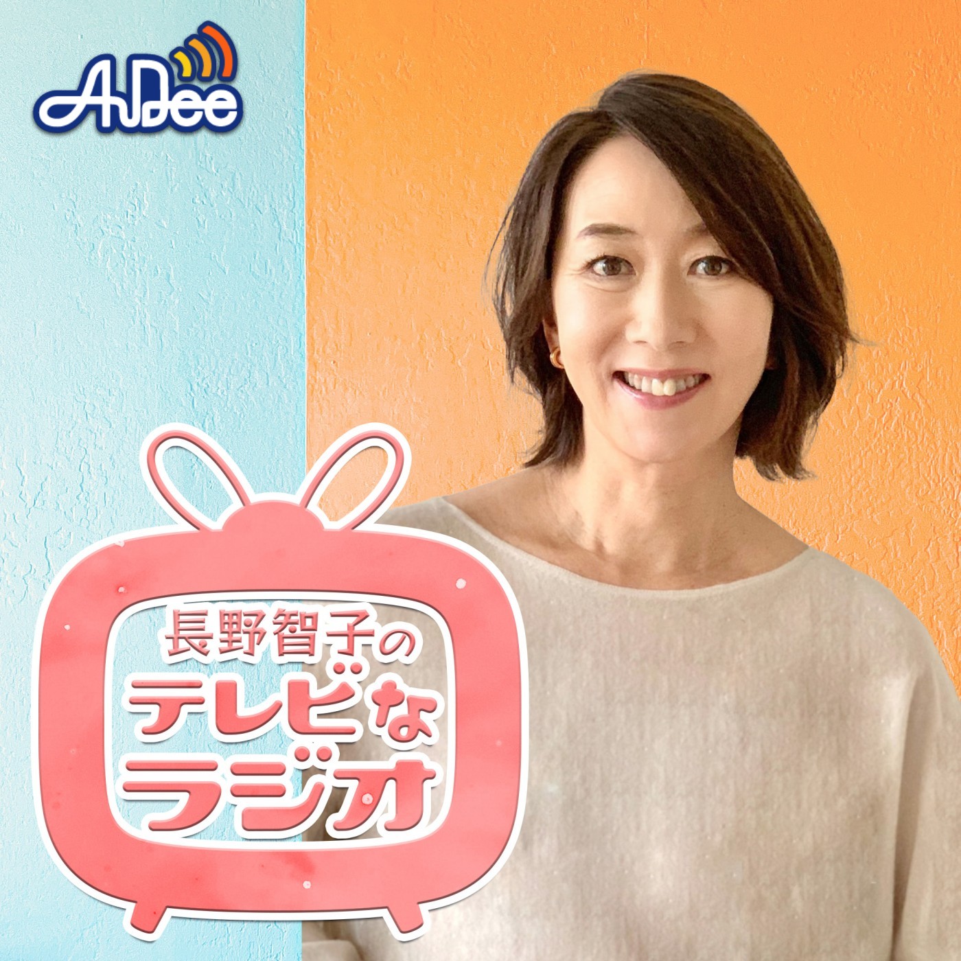 吉田照美さん登場！長野智子と振り返る「セイ！ヤング」と「ミスDJ