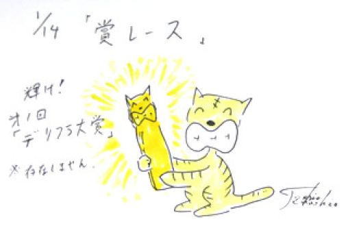 1月14日（火）のデリフラは・・・