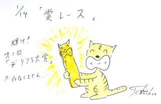 1月14日（火）のデリフラは・・・