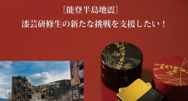 【令和6年能登半島地震】輪島から避難した漆芸技術研修所の研修生を漆の仕事で支援