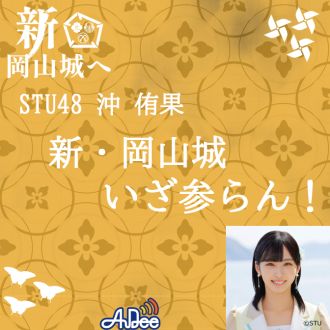 STU48 沖侑果 新・岡山城 いざ参らん！