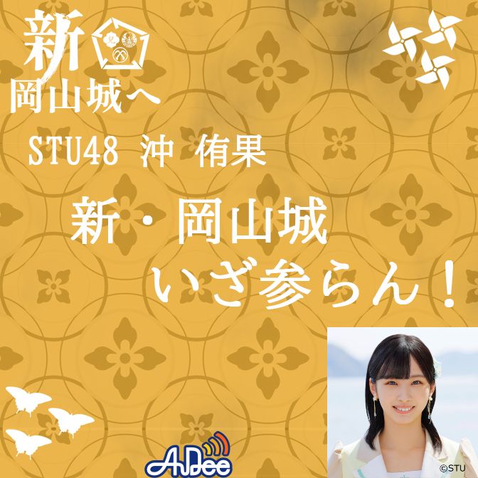 STU48 沖侑果 新・岡山城 いざ参らん！