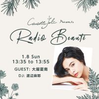 ゲスト大屋夏南