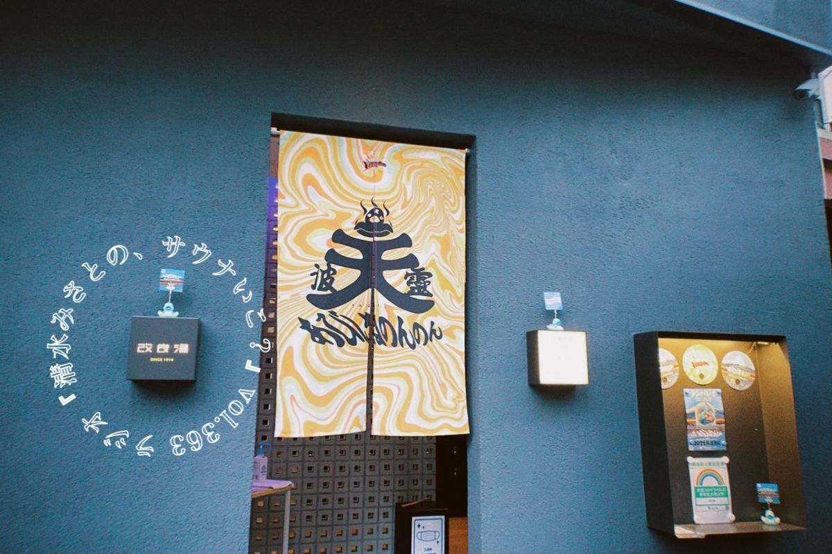 【休憩トーク】サウナは、愛だ！Tempalay×改良湯♨Vol.363