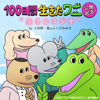 話題の映画”１００日間生きたワニ”上田慎一郎監督＆ふくだみゆき監督のラジオがスタート！（７月２日アップ）