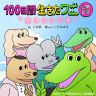 話題の映画”１００日間生きたワニ”上田慎一郎監督＆ふくだみゆき監督のラジオがスタート！（７月２日アップ）