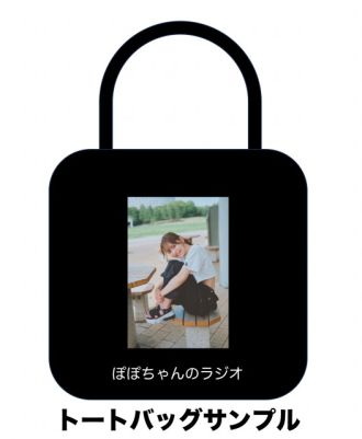 番組グッズサンプル：トートバッグ