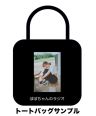 番組グッズサンプル：トートバッグ