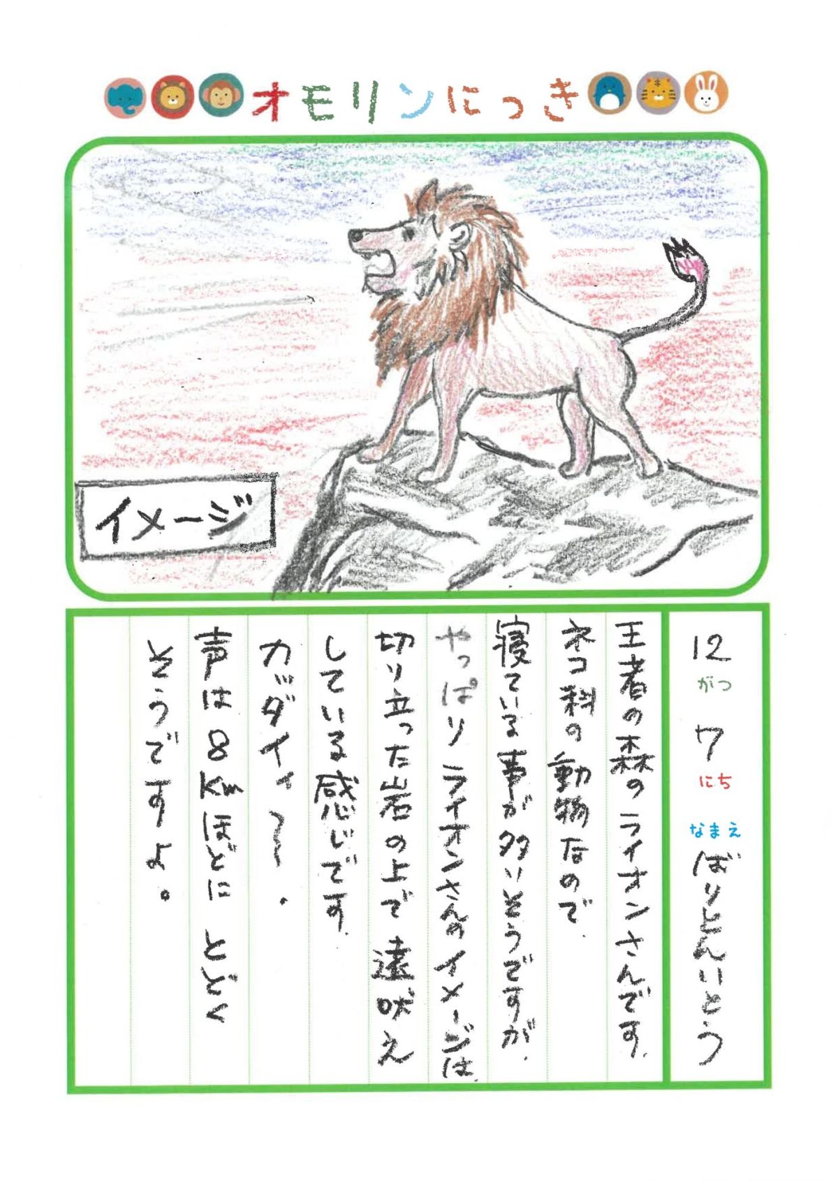 2025年12月7日「ライオンさんをみできましたよ」