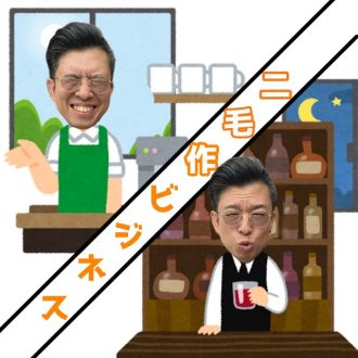 二毛作ビジネス