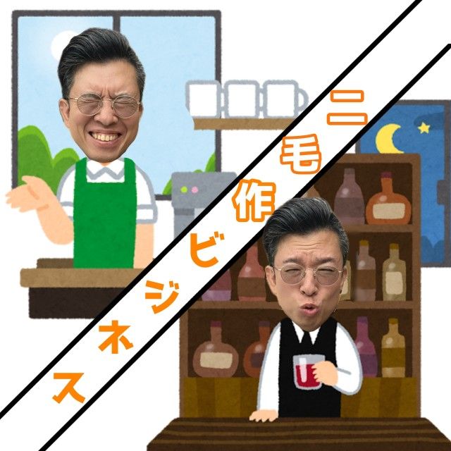 二毛作ビジネス