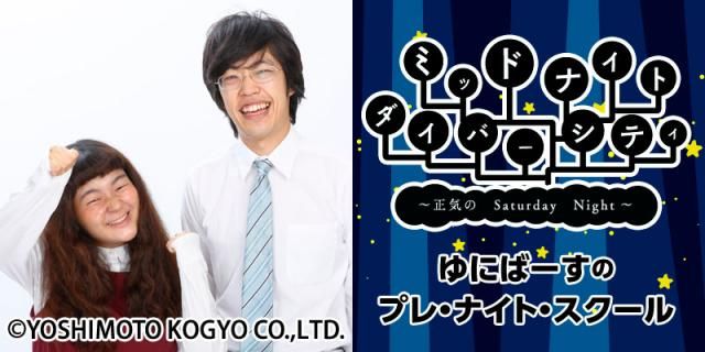 ８月３１日のミドダバ は５週目スペシャル！「ゆにばーすのプレ・ナイト・スクール」！！！