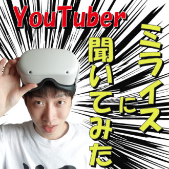 第37回　ミライスに聞いてみた！　ゲスト：YouTuber ミライス