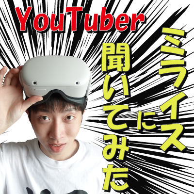 第37回　ミライスに聞いてみた！　ゲスト：YouTuber ミライス