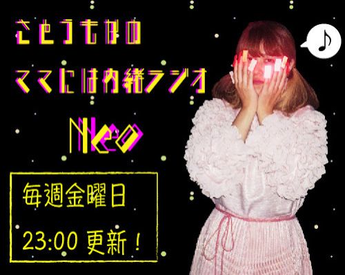 さとうもかの「ママには内緒ラジオNeo」6月5日(金)23:00〜START！