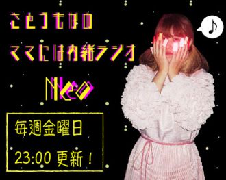 さとうもかの「ママには内緒ラジオNeo」6月5日(金)23:00〜START！