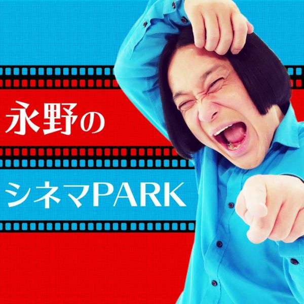 永野のシネマPARK